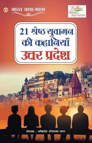 21 Shreshth Yuvaman ki Kahaniyan