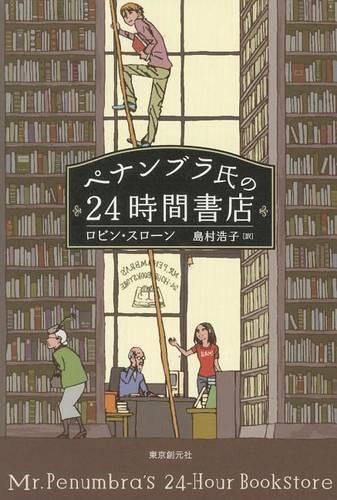 Mr. Penumbra's 24-Hour Bookstore