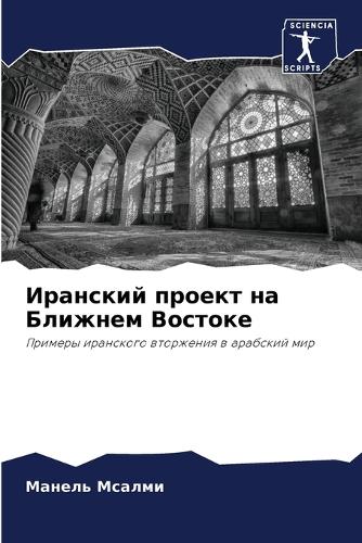Иранский проект на Ближнем Востоке