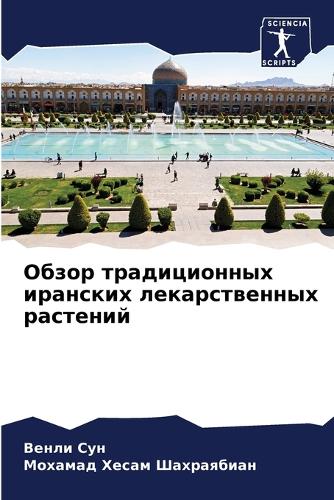 Обзор традиционных иранских лекарственн&
