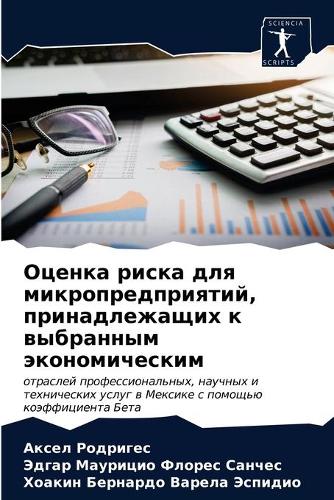 Оценка риска для микропредприятий, принад