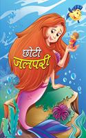 Chhoti Jalpari