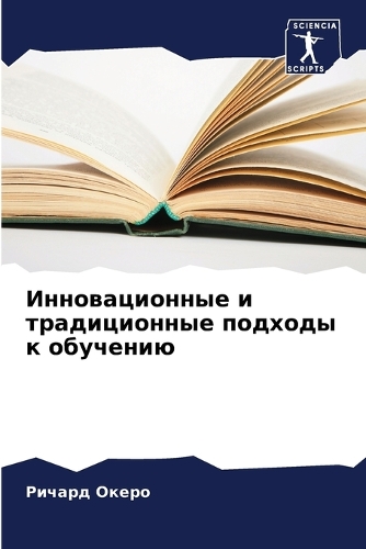 Инновационные и традиционные подходы к об