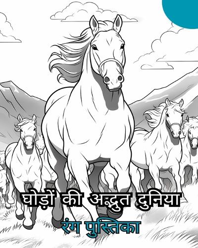 घोड़ों की अद्भुत दुनिया रंग भरने वाली किता