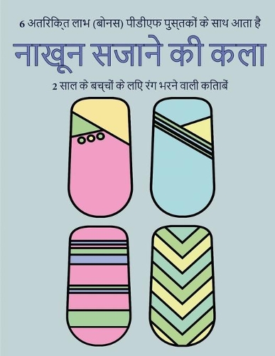2 साल के बच्चों के लिए रंग भरने वाली किताबें (न