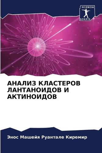АНАЛИЗ КЛАСТЕРОВ ЛАНТАНОИДОВ И АКТИНОИДО