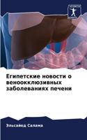 Египетские новости о веноокклюзивных заб