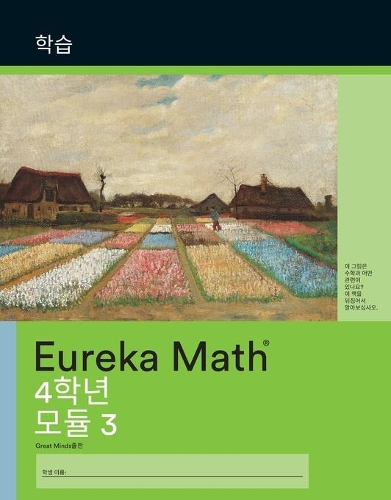 Korean - Eureka Math Grade 4 Learn Workbook #2 (Module 3)