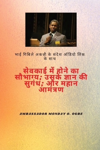 सेवकाई में होने का सौभाग्य; उनके ज्ञान की खु&#