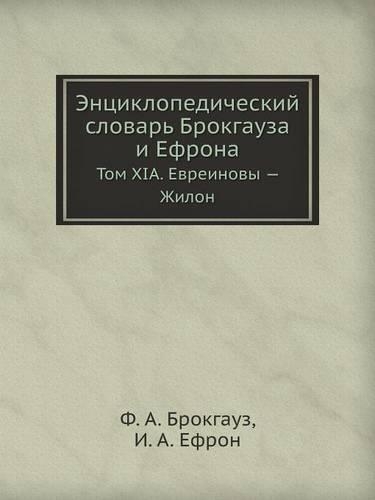Энциклопедический словарь Брокгауза и Е