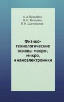 Fiziko-tehnologicheskie osnovy makro-,mikro, i nanoelektroniki