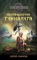 Kozni kolduna Gunnaluga