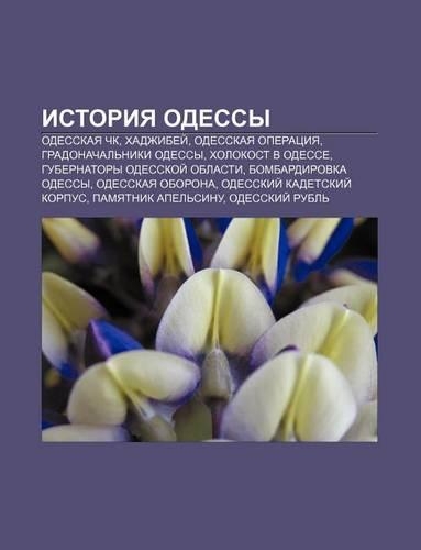 Istoriya Odessy