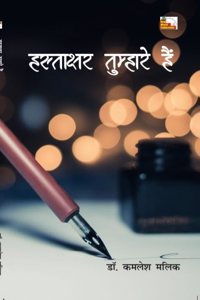 HASTAKSHAR TUMHARE HAIN