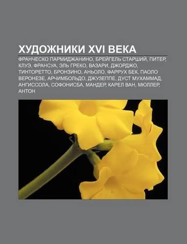 Khudozhniki XVI Veka