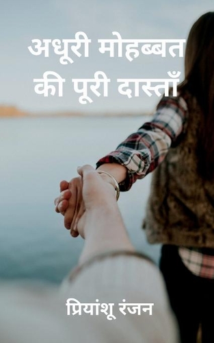 Adhuri Mohabbat ki Poori Dastan / अधूरी मोहब्बत की पूरी दास्ताँ