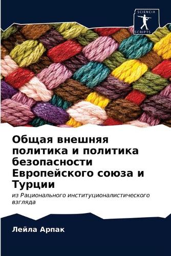 Общая внешняя политика и политика безопас