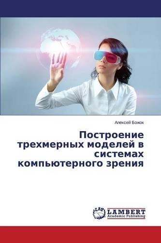Построение трехмерных моделей в системах
