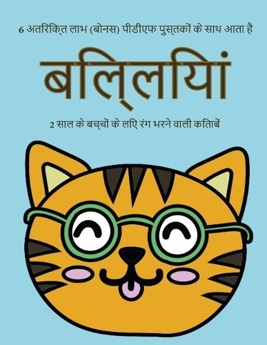 2 साल के बच्चों के लिए रंग भरने वाली किताबें (ब