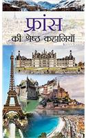 France Ki Shreshtha Kahaniyan