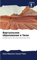 Виртуальное образование в Чили