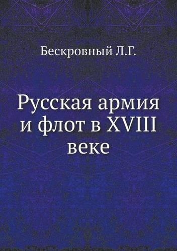 Русская армия и флот в XVIII веке