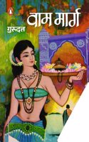 Vam Marg/वाम मार्ग
