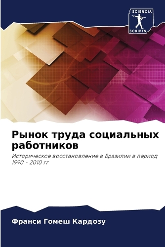 Рынок труда социальных работников