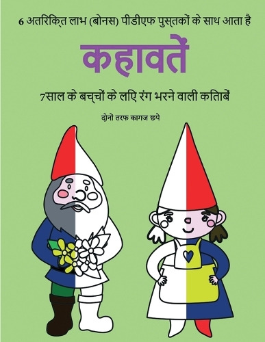 7साल के बच्चों के लिए रंग भरने वाली किताबें (क