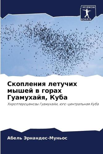 Скопления летучих мышей в горах Гуамухайя