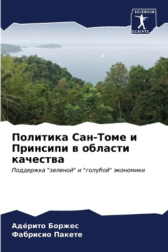 Политика Сан-Томе и Принсипи в области кач
