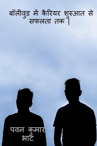 boleevud mein kariyar kee shuruaat se saphalata tak / बॉलीवुड में कैरियर शुरुआत से सफल