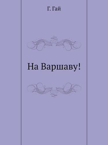 На Варшаву!