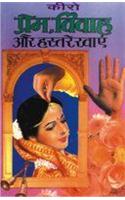 Prem Vivah Aur Hastrekhain