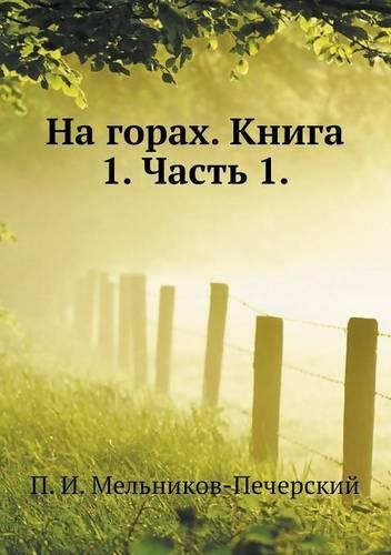 На горах