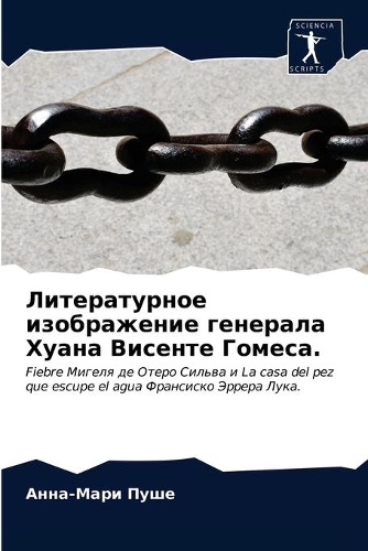 Литературное изображение генерала Хуана