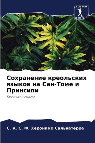 Сохранение креольских языков на Сан-Томе l