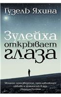 Зулейха открывает глаза
