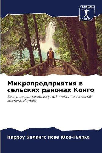 Микропредприятия в сельских районах Конг