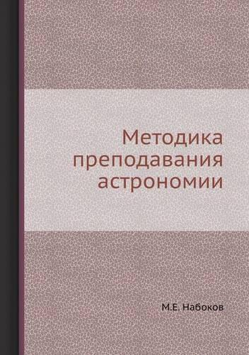 Методика преподавания астрономии