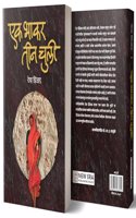 Ek Bhakar Tin Chuli (À¤À¤• À¤­À¤¾À¤•À¤° À¤¤À¥€À¤¨ À¤Šà¥À¤²À¥€)