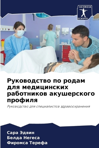 Руководство по родам для медицинских рабо