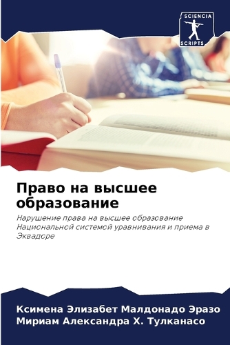 Право на высшее образование