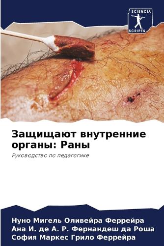 Защищают внутренние органы