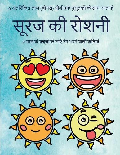 2 साल के बच्चों के लिए रंग भरने वाली किताबें (स