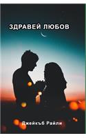 Здравей любов