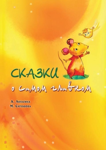 Сказки о самом главном