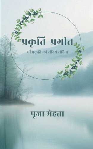 प्रकृति प्रगीत-माँ प्रकृति की सौंदर्य संहिता