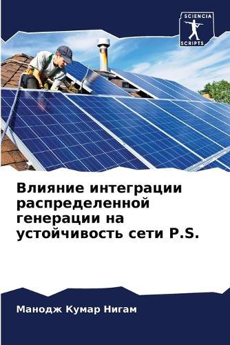 Влияние интеграции распределенной генер&