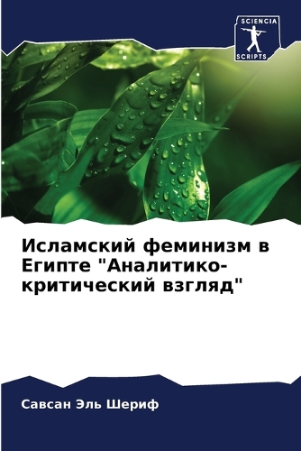 Исламский феминизм в Египте 
